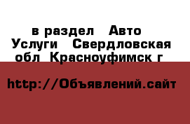  в раздел : Авто » Услуги . Свердловская обл.,Красноуфимск г.